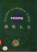 GOLDEN COMMON LISP使用大全 1991 PDF电子版封面 朱隽,唐汉编译