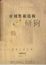 应用数据结构 1981 PDF电子版封面 北京工业大学计算机科学系