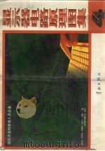 显示器电路原理图集 4 1999 PDF电子版封面 7801440846 柳永林,张建南,郭暖阁等编