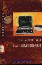 trs80微型计算机basisII语言与磁盘操作系统微型电子计算机教 1984 PDF电子版封面 15182·106 林卓然编