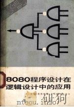 8080程序设计在逻辑设计中的应用（1983.09 PDF版）