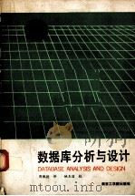 数据库分析与设计（1987.11 PDF版）
