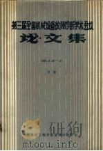 第三届全国机械设备故障诊断学术会议论文集 1991.5.28-31 1991 PDF电子版封面 中国振动工程学会故障诊断学会第三届论文集编审委员会编