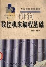 数控机床编程基础（1987 PDF版）