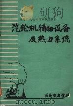 汽轮机辅助设备及热力系统 1975 PDF电子版封面 西安电力学校