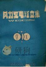 风力发电译文集 1981 PDF电子版封面 电力部电力建设研究所编辑