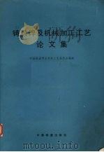 铸锻焊及机械加工工艺论文集 1981 PDF电子版封面 中国铁道学会材料工艺委员会编辑