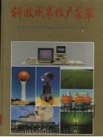科技成果推广荟萃（ PDF版）