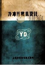 冷冲压模具设计（1981.08 PDF版）