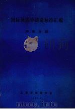 国际及国外铸造标准汇编铸造分册（1985 PDF版）