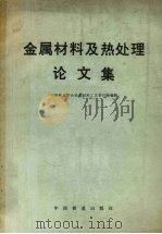 金属材料及热处理论文集 1980 PDF电子版封面 中国铁道学会材料工艺委员会编辑