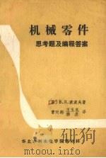 机械零件 思考题及编程答案 1985 PDF电子版封面 (苏)波波夫,B.Л著,曹廷驹译