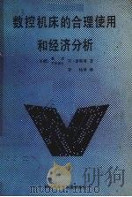 数控机床的合理使用和经济分析 1982 PDF电子版封面 (西德)H·罗斯等著