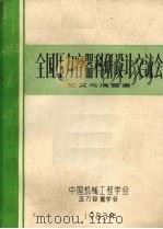 全国压力容器科研设计交流会论文与摘要集 1984 PDF电子版封面 中国机械工程学会压力容器学会