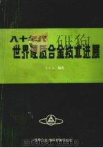 八十年代世界硬质合金技术进展 1992 PDF电子版封面 李沐山编著