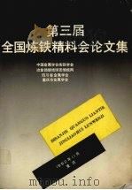 第三届全国炼铁精料会论文集 1992 PDF电子版封面 中国金属学会炼铁学会,冶金部烧结球团情报网,四川省金属学会等