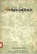 国外烧结技术发展现状 1992 PDF电子版封面 武钢科学技术情报研究所