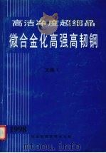 高洁净度超细晶微合金化高强高韧钢 1998 文集 1 1998 PDF电子版封面 钢铁研究总院,《钢铁研究学报》编辑部