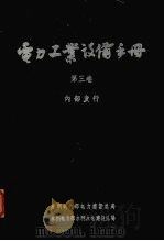电力工业设备手册 第3卷 1964 PDF电子版封面 水利电力部水利水电建设总局,水利电力部电力建设总局
