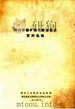 国内外煤矿粉尘防治技术资料选编（1986 PDF版）