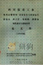 四川煤炭工业 机电运输管理 设备安全与经济运行 新技术 新工艺 新材料 新装备 现代通讯与微机应用 论文集 1992年度 1992 PDF电子版封面 蔚继枢主编