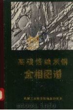 高碳珞轴承钢金相图谱（1983 PDF版）