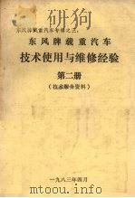 东风牌载重汽车技术使用与维修经验第2册技术服务资料 1983 PDF电子版封面 四川汽车编辑部编