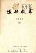 造船技革  齿轮专辑  2（1980 PDF版）