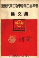 重庆汽车工程学会第二届年会 论文集 1990 PDF电子版封面 马惜坤主编