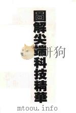 图解尖端科技精华（1989 PDF版）