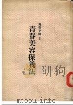 青春美容保养法（1988 PDF版）