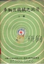 车辆及机械之润滑  上（1978 PDF版）