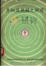 车辆及机械之润滑 下 1979 PDF电子版封面 中国石油股份有限公司人事处训练所编
