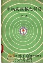 车辆及机械之润滑  中（1979 PDF版）