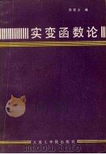 实变函数论 1987 PDF电子版封面 7561100345 游若云编