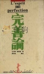 完善论 1993 PDF电子版封面 7215025217 (法)乔·罗笛谛著;叶汝琏译注