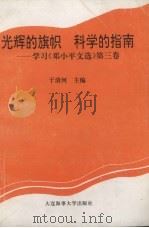光辉的旗帜 科学的指南 学习《邓小平文选》第3卷 1994 PDF电子版封面 7563207724 于清河主编
