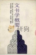 文书学概要（1988 PDF版）