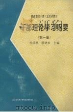 干部理论学习纲要 第1册 1992 PDF电子版封面 7561015968 孙祥林,温继承主编
