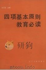 四项基本原则教育必读 1987 PDF电子版封面 720500103X 张行湘主编