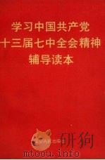 学习中国共产党十三届七中全会精神辅导读本 1991 PDF电子版封面 7205017386 《学习中国共产党十三届七中全会精神辅导读本》编写组编