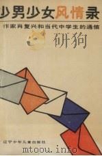 少男少女风情录 作家肖复兴和当代中学生的通信 1990 PDF电子版封面 7531508079 肖复兴著