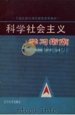 科学社会主义学习指南 1988 PDF电子版封面 7561002912 徐通绪,葛秀军主编