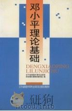 邓小平理论基础（1999 PDF版）
