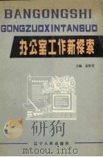 办公室工作新探索 1990 PDF电子版封面 7205015219 姜善堂主编