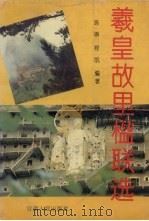 羲皇故里楹联选   1993  PDF电子版封面  7226011328  陈琳，程凯编著 