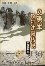 义勇军攻打沈阳传说 口述实录 1999 PDF电子版封面 7205046084 刘振操,李惠春选编