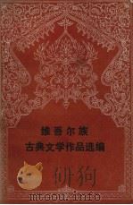维吾尔族古典文学作品选编 1984 PDF电子版封面 10098·150 新疆人民出版社编