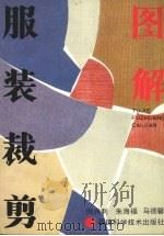 图解服装裁剪（1990 PDF版）