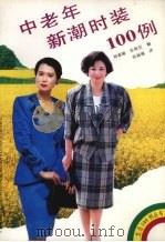 中老年新潮时装100例（1991 PDF版）